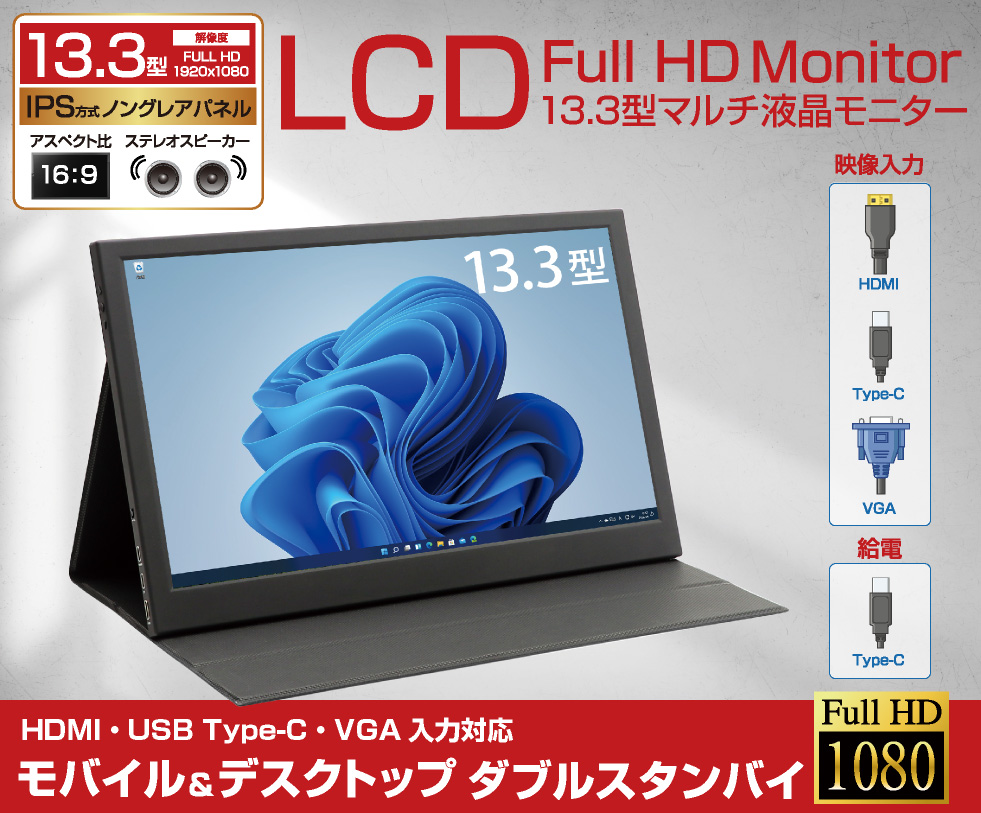 ITPROTECH 13.3型モバイル液晶モニターLCD13HCR-IPS｜youngtop｜02