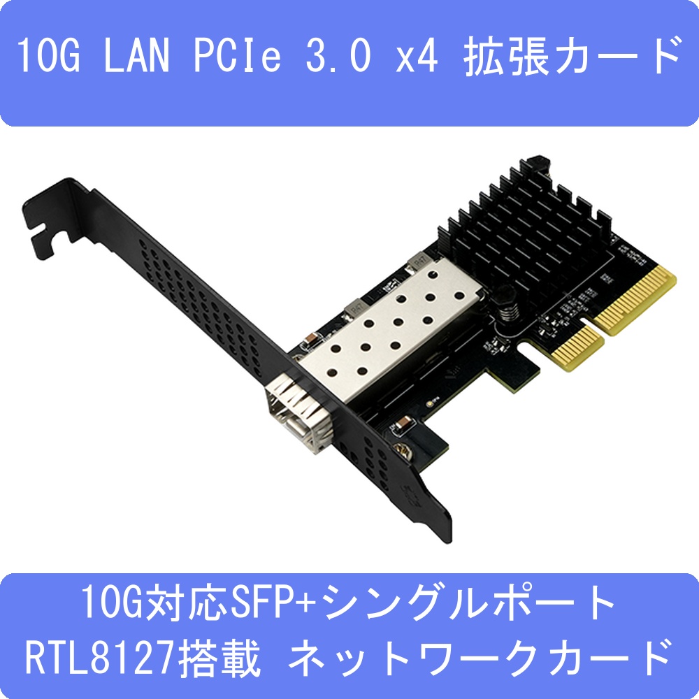 10GbE 有線LANカード Realtek RTL8127搭載 PCIe Gen3x2 SFP+対応1