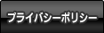 プライバシーポリシー