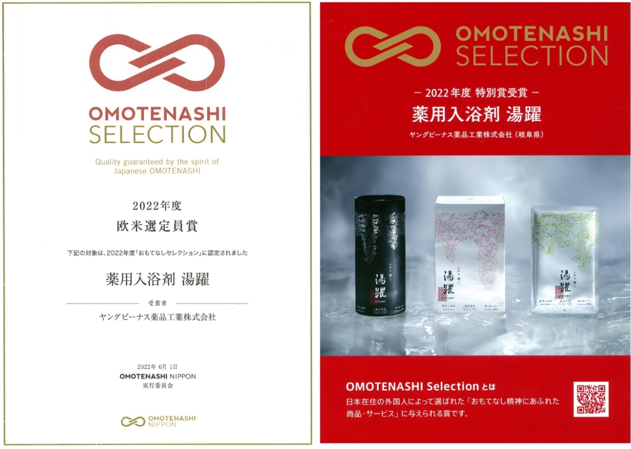「薬用入浴剤 湯躍」は、日本の優れた“おもてなし心”あふれる商品・サービスとして、世界に広めることを目的としたプログラム「OMOTENASHI Selection（おもてなしセレクション）」の2022年第1期にて「特別賞」の「欧米選定員賞」を受賞いたしました。日本在住の外国人有識者による現物審査と日本人専門家によるクオリティチェックの結果、高い評価を受け受賞にいたりました。