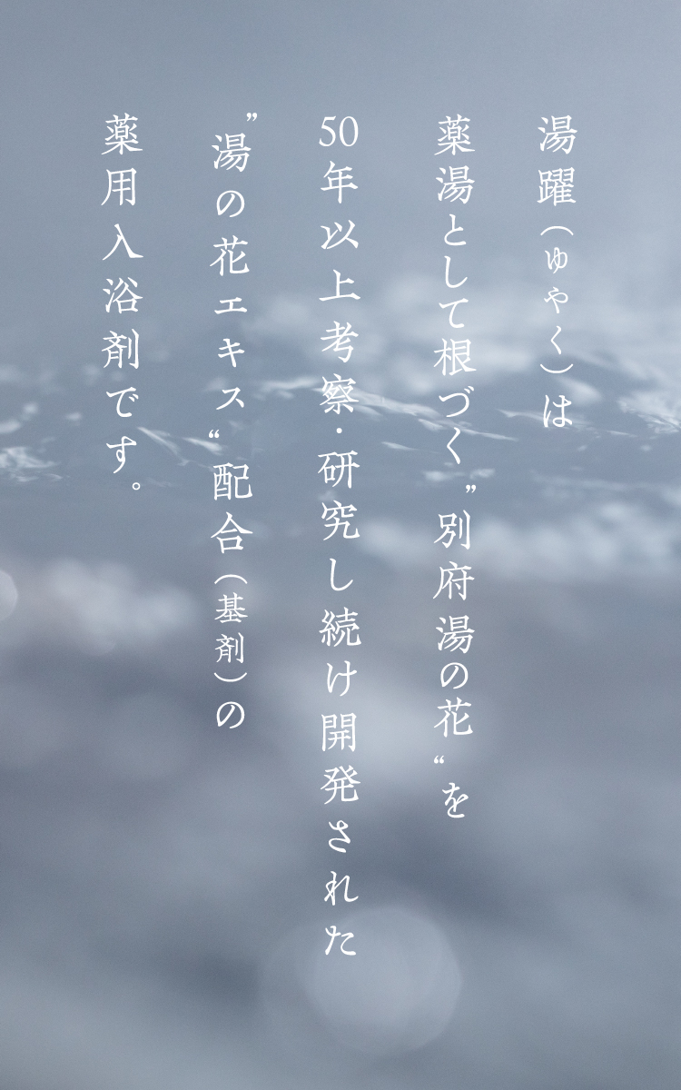 入浴剤 お試し 湯躍 （ゆやく） ４種 詰め合わせ セット ヤングビーナス 湯の花エキス 薬用 送料無料