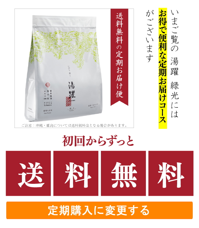 入浴剤 透明 湯躍 （ゆやく） 緑光 スタンディング袋（1800g） ヤング