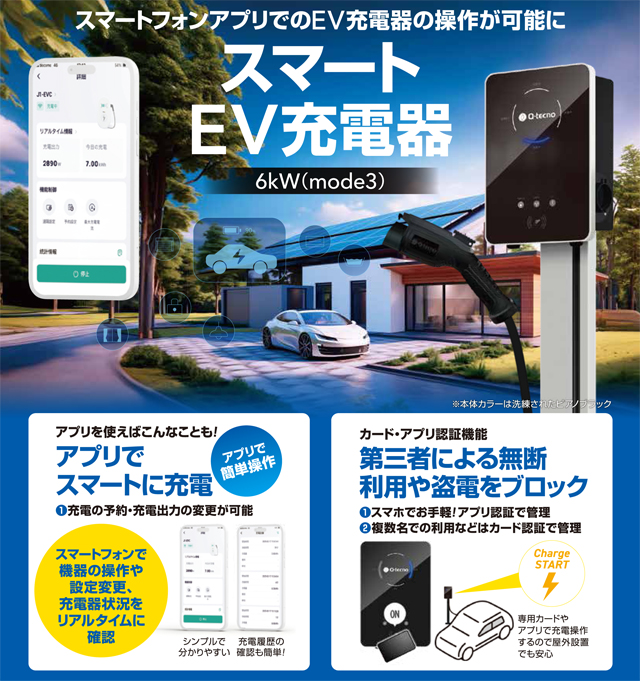 スマートEV充電器 九電テクノシステムズ株式会社 7.5mケーブル標準