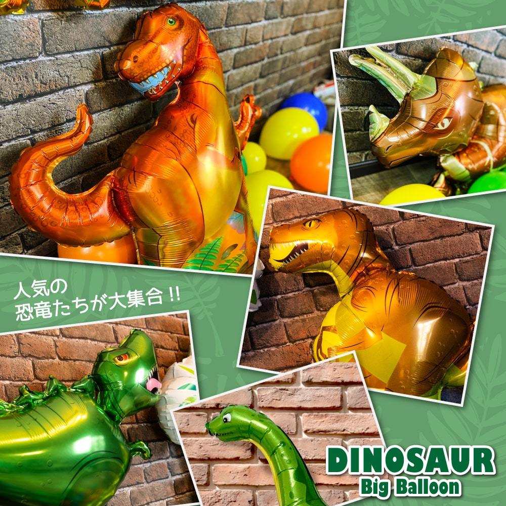 恐竜 バルーン T-REX ビッグ ティラノサウルス トリケラトプス 誕生日