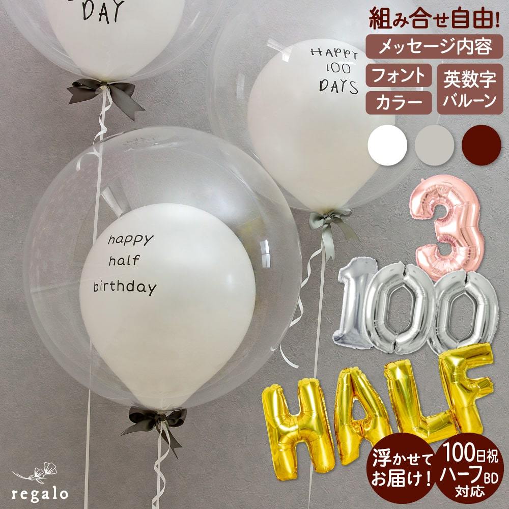 100日＆ハーフ対応 誕生日 バブルバルーン バルーン 飾り バースデー ナンバー 英数字 1歳 2歳 3歳 メッセージバルーン入  代引き不可 yct regalo