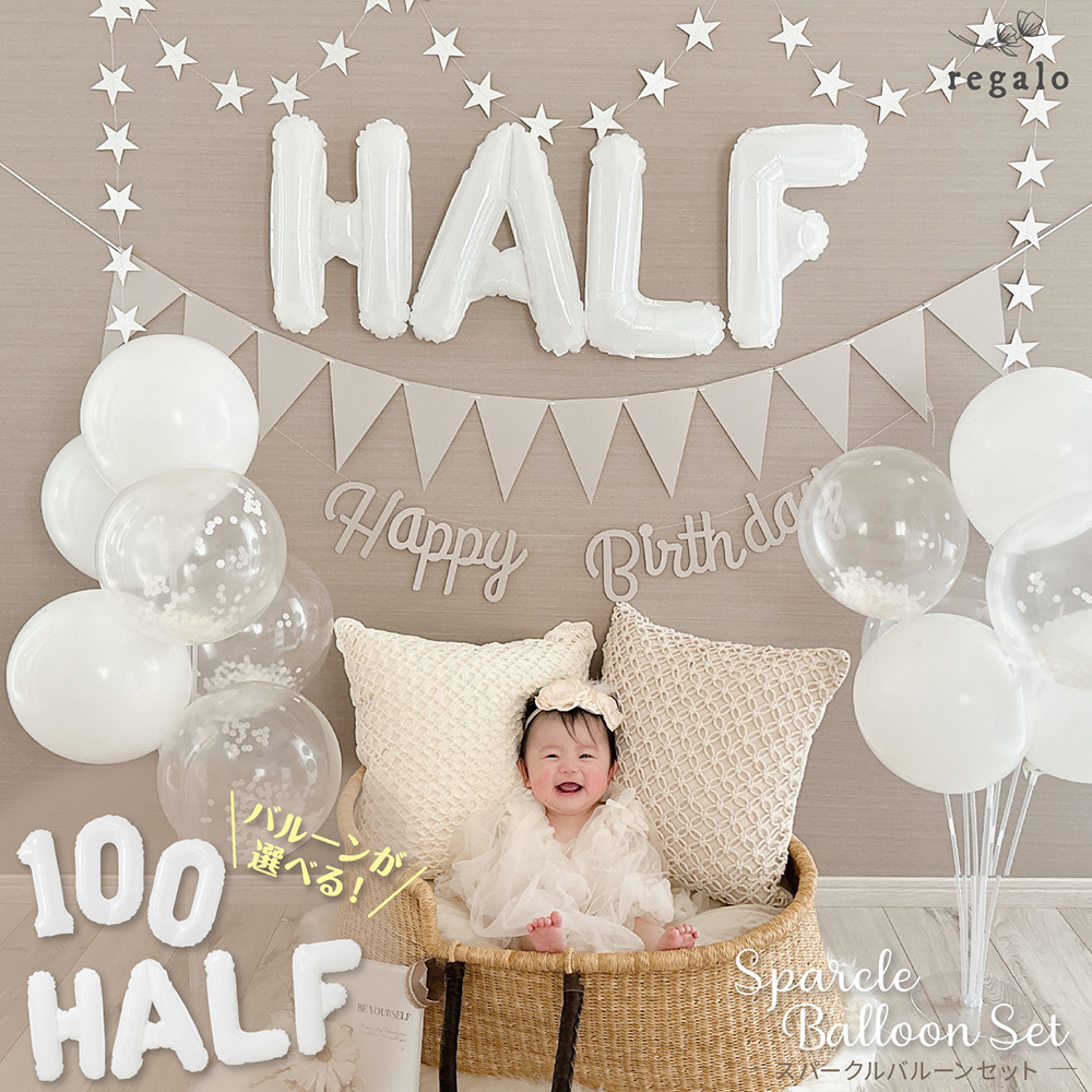 誕生日 飾り付け バルーン 100日 ハーフ 1歳 ニュアンスカラー 飾り ガーランド バースデー セット 数字 スパークル ycm regalo