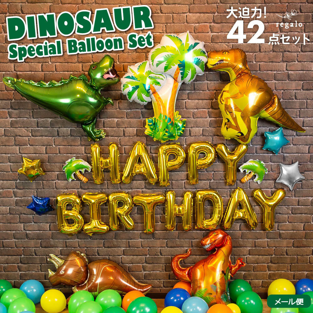 誕生日 飾り付け 男の子 ダイナソースペシャル バルーンセット 42点 恐竜 ジュラシック パーティー バースデー 1歳 2歳 3歳 半年 風船  DIY ycp regalo :bal-dino-sp-msm:ユープラス 通販 