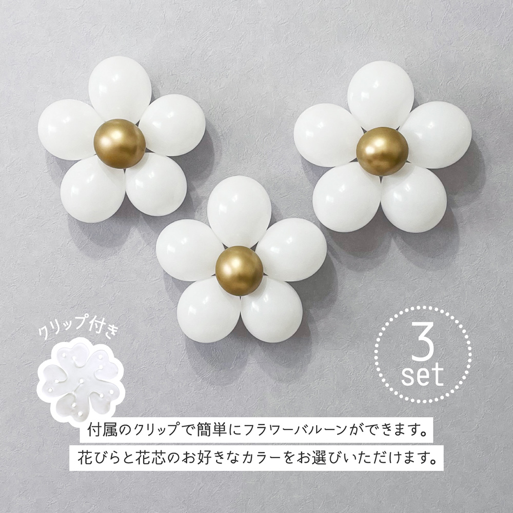 フラワーバルーンキット 3個セット フラワーク...の詳細画像1