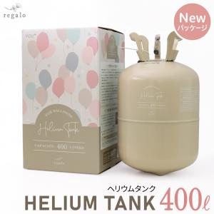 ヘリウムガス 400L 風船用 誕生日 結婚式 風船 イベント バルーン ボンベ 使い捨て ヘリウム缶 補充用 ハロウィン クリスマス ヘリウムタンク 400リットル