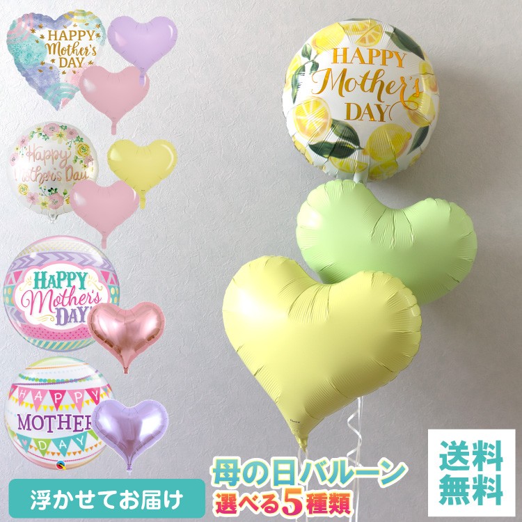 母の日 バルーン5種類 ハート バルーン バルーンギフト プレゼント