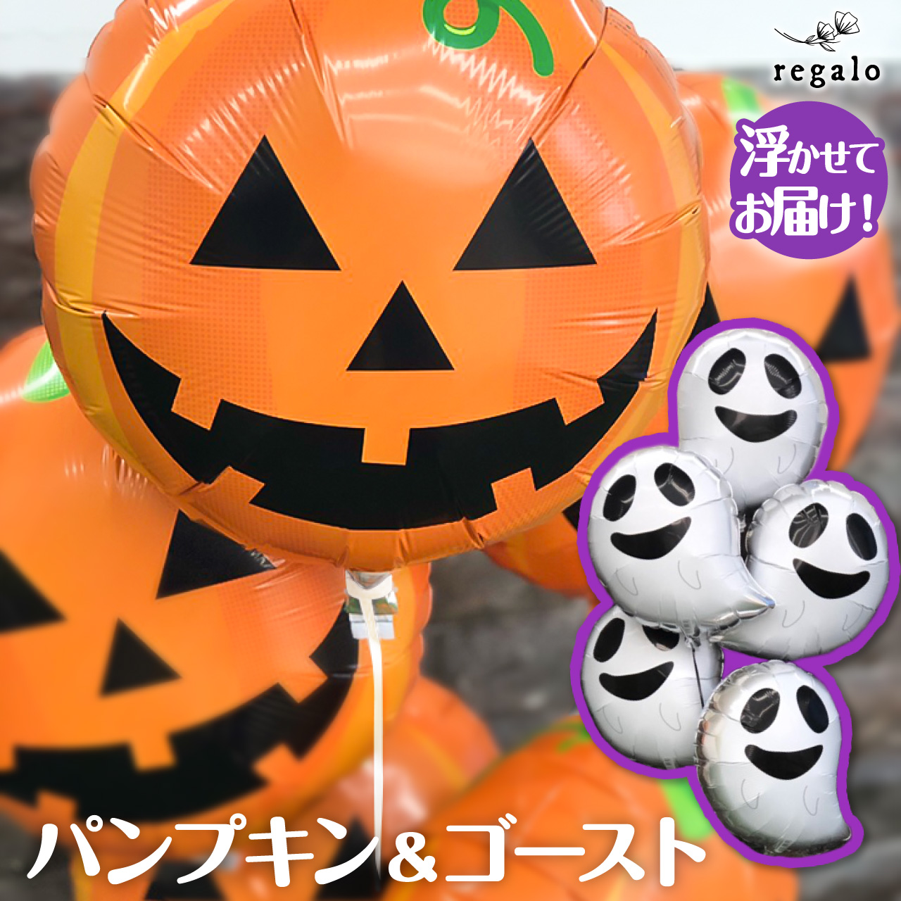 ハロウィン 飾り 浮かせてお届け バルーン 5個 セット 装飾 おばけ かぼちゃ ゴースト パンプキン パーティー ヘリウム ガス入り 風船  代引き不可 yct