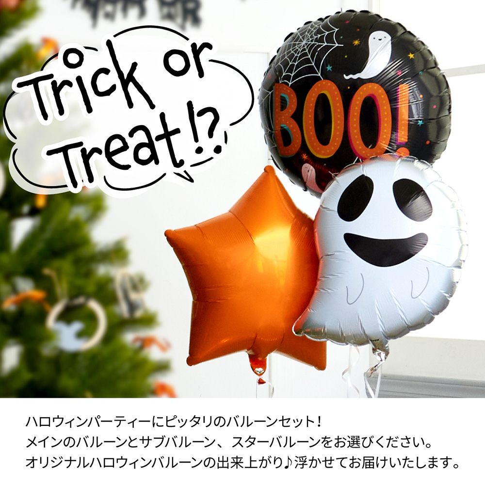 ハロウィン 浮かせてお届け バルーン 3点 セット ゴースト