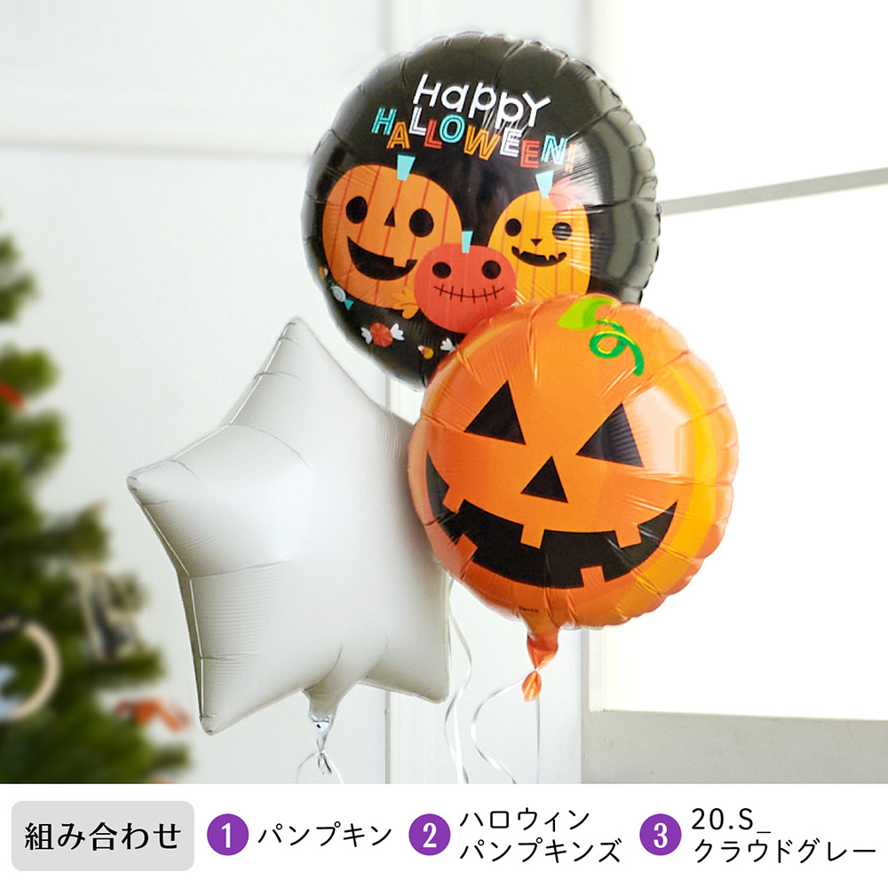 ハロウィン 浮かせてお届け バルーン 3点 セット ゴースト かぼちゃ パーティー スター ヘリウムガス入り 風船  代引き不可 yct regalo｜youplus-corp｜10