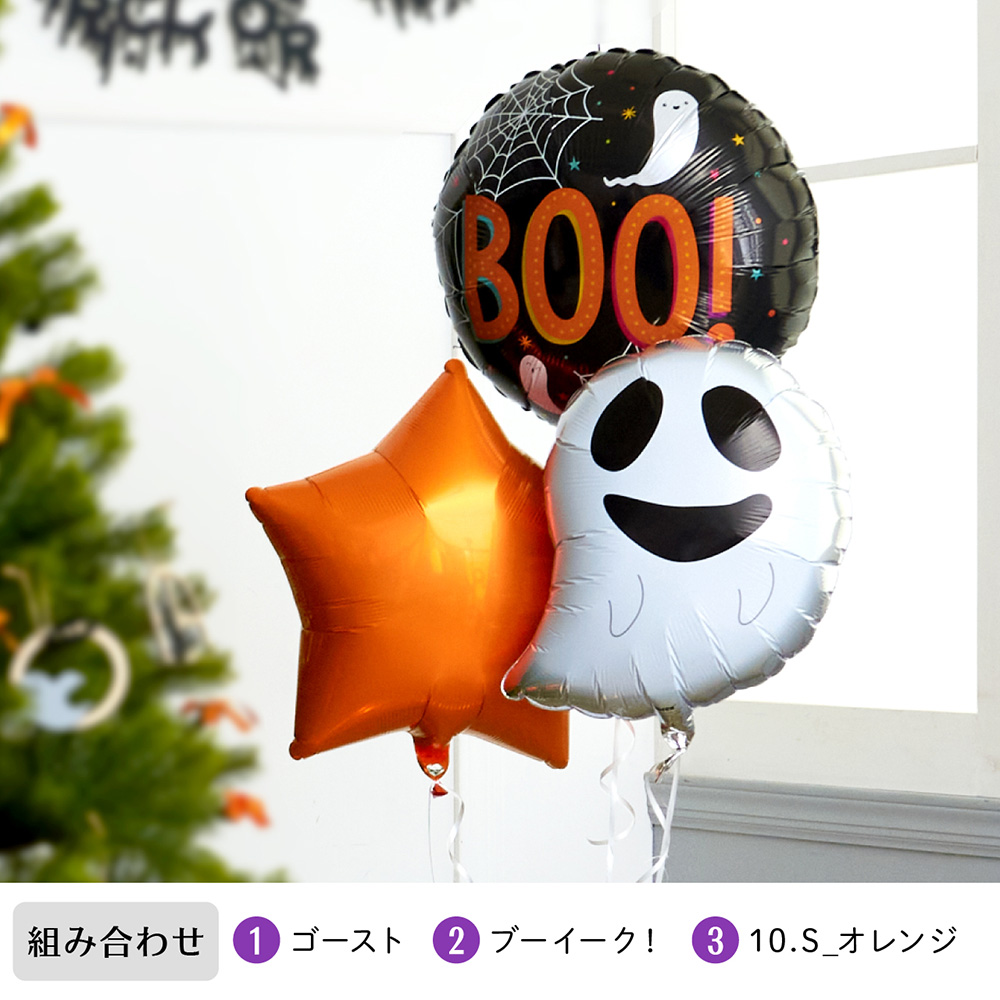 ハロウィン 浮かせてお届け バルーン 3点 セット ゴースト かぼちゃ パーティー スター ヘリウムガス入り 風船  代引き不可 yct regalo｜youplus-corp｜12