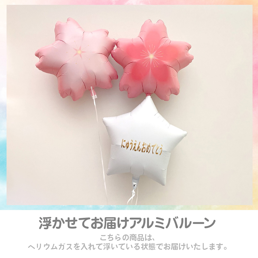 桜 バルーン 風船 さくら サクラ 春 入学 入園 メッセージバルーン付