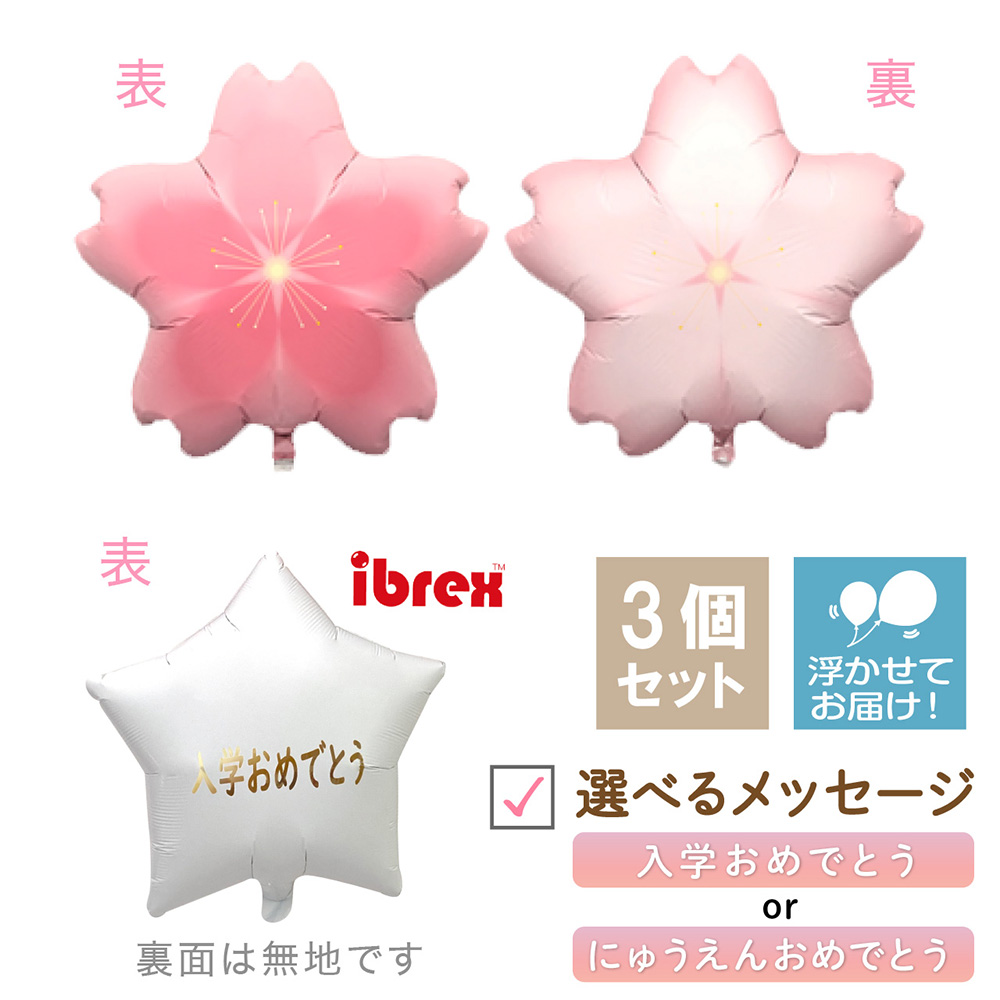 桜 バルーン 風船 さくら サクラ 春 入学 入園 メッセージバルーン付