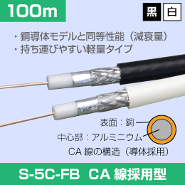 同軸ケーブル S-5C-FB 100m CA線の導体モデル アンテナケーブル 4K8K