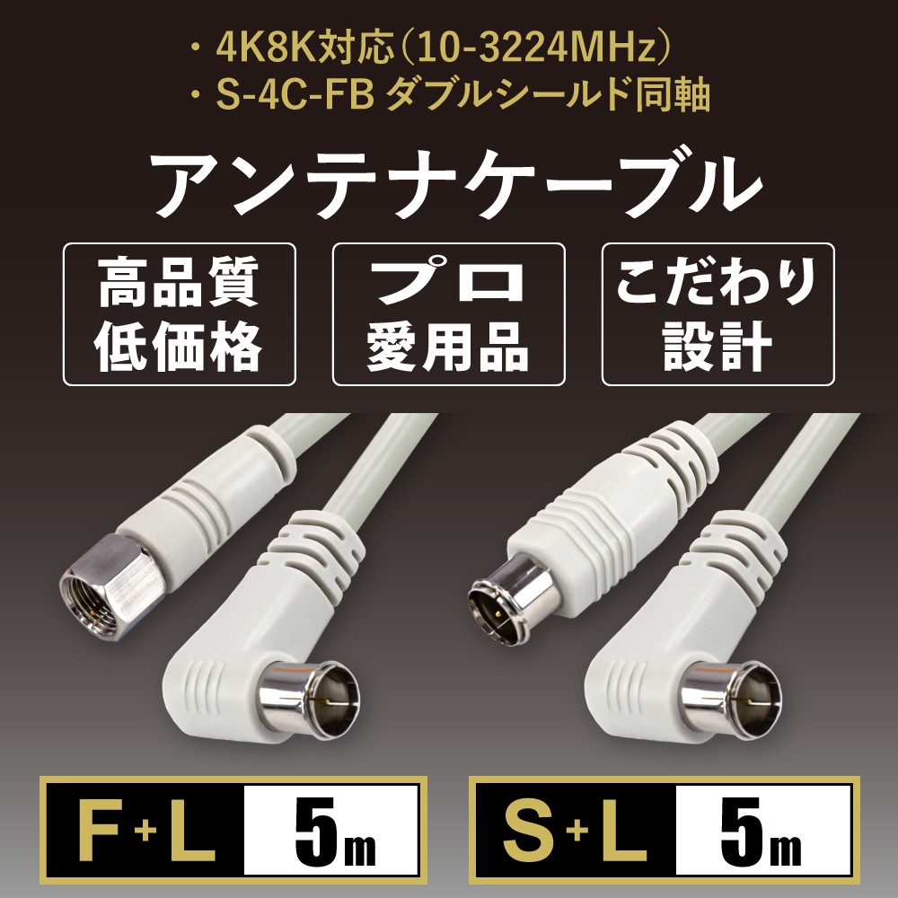 アンテナケーブル 同軸ケーブル 5m（fl , sl） 4K8K対応 S-4C-FB 地デジ 地上デジタル BS CS TV テレビ ycm3