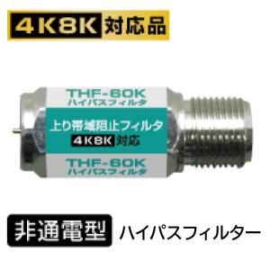 ハイパスフィルター 上り帯域阻止フィルター HPF(同軸ケーブル テレビ工事)(e7608)3