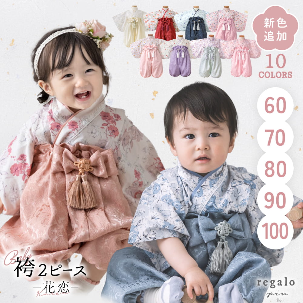 regalo ベビー袴 セパレート 赤ちゃん 60cm 70cm 80cm 90cm 100cm