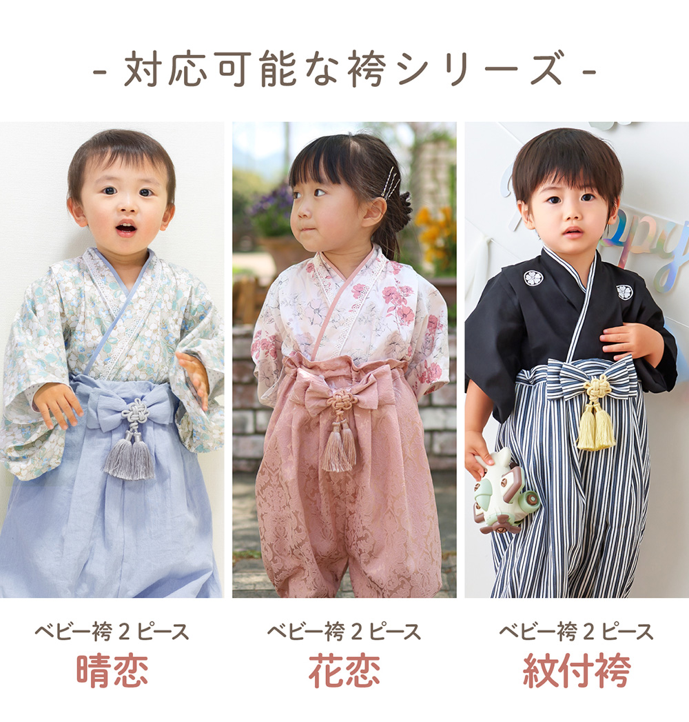 regalo タッセルリボン単品 ベビー袴 2ピース 紋付袴 2ピース用 単品