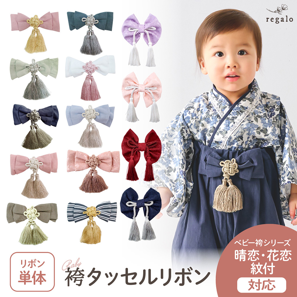 regalo タッセルリボン単品 ベビー袴 2ピース 紋付袴 2ピース用 単品