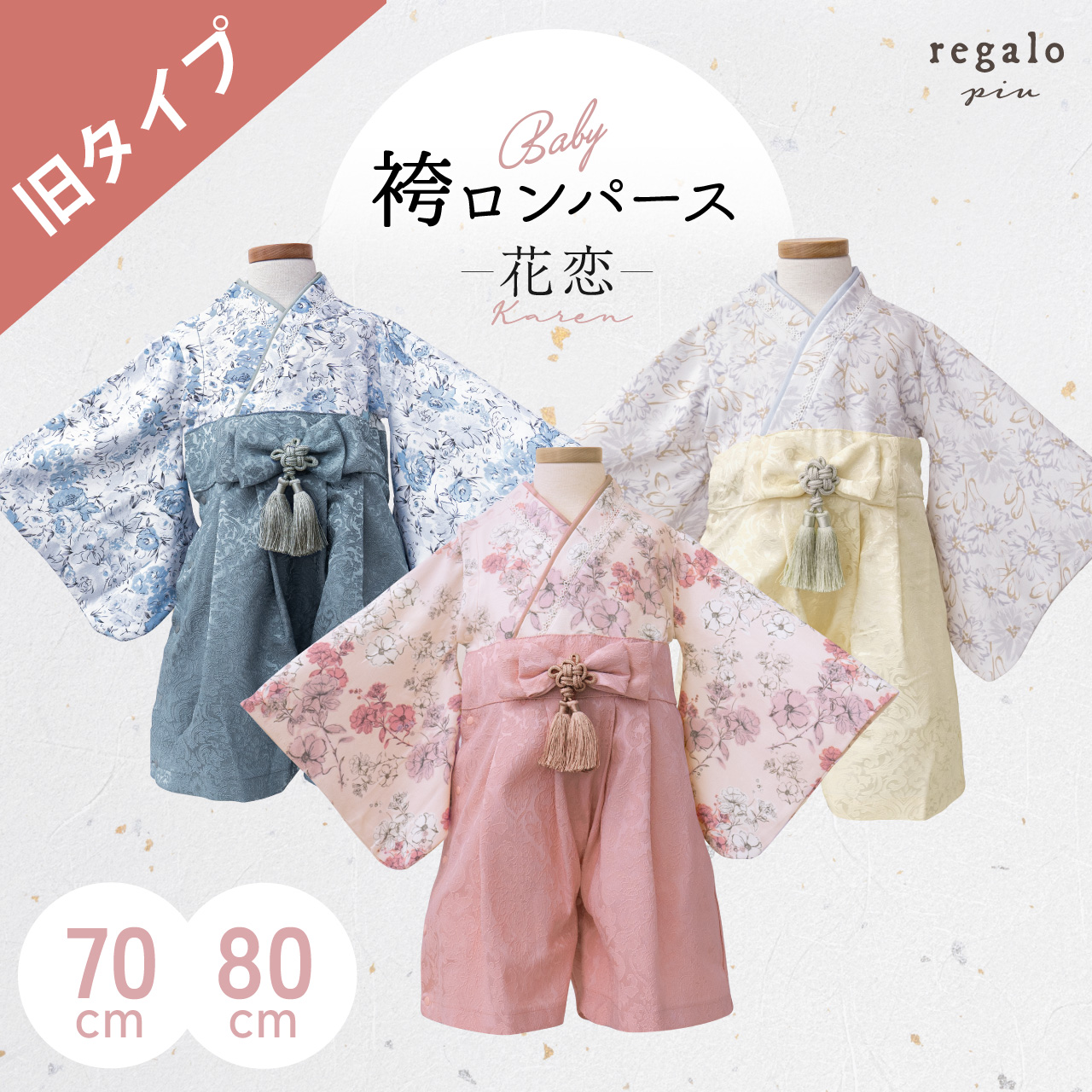 regalo 旧仕様 ベビー袴 ロンパース 赤ちゃん 70cm 80cm 女の子 男の子