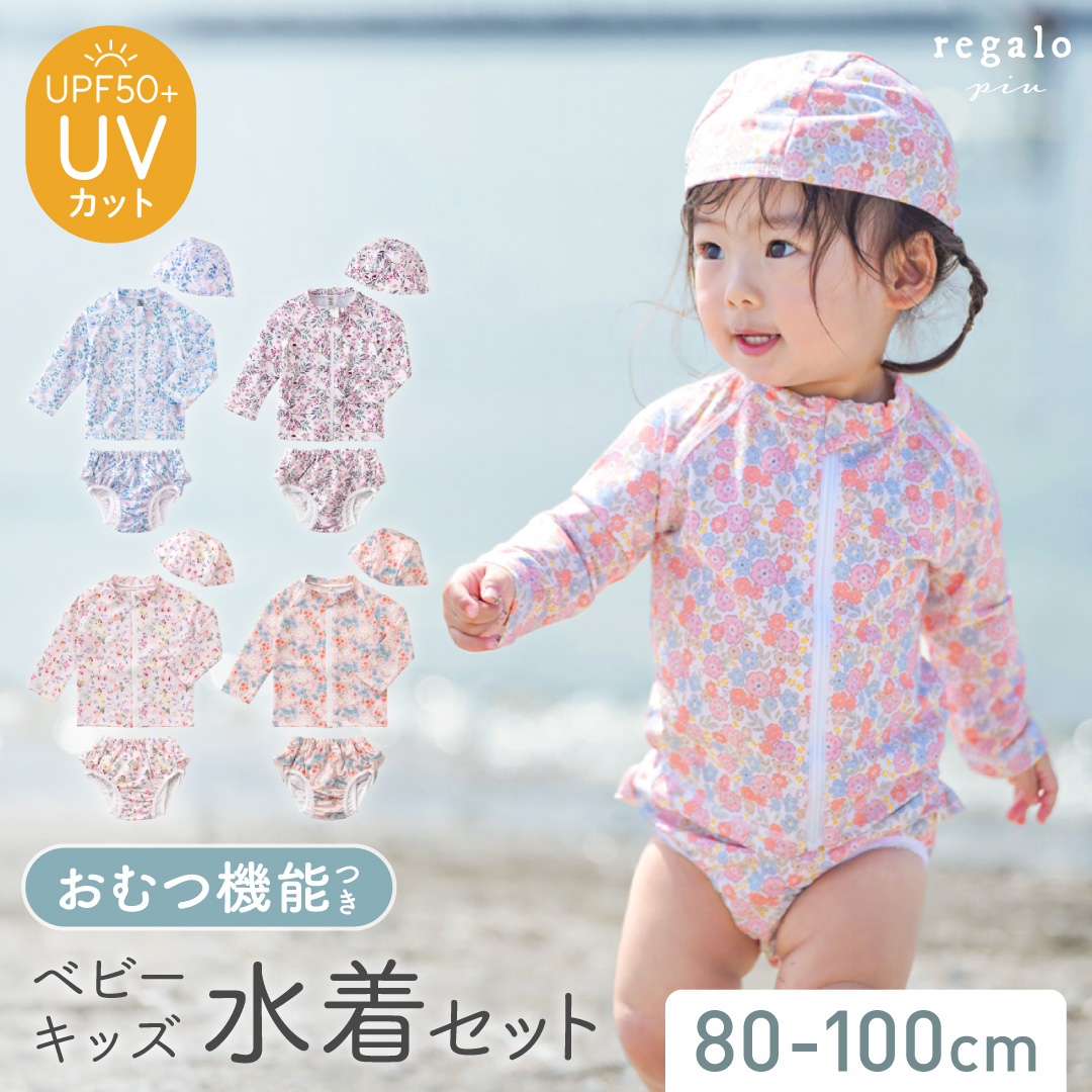 regalo ラッシュガード 水遊びパンツ セット キッズ ベビー 水着 長袖