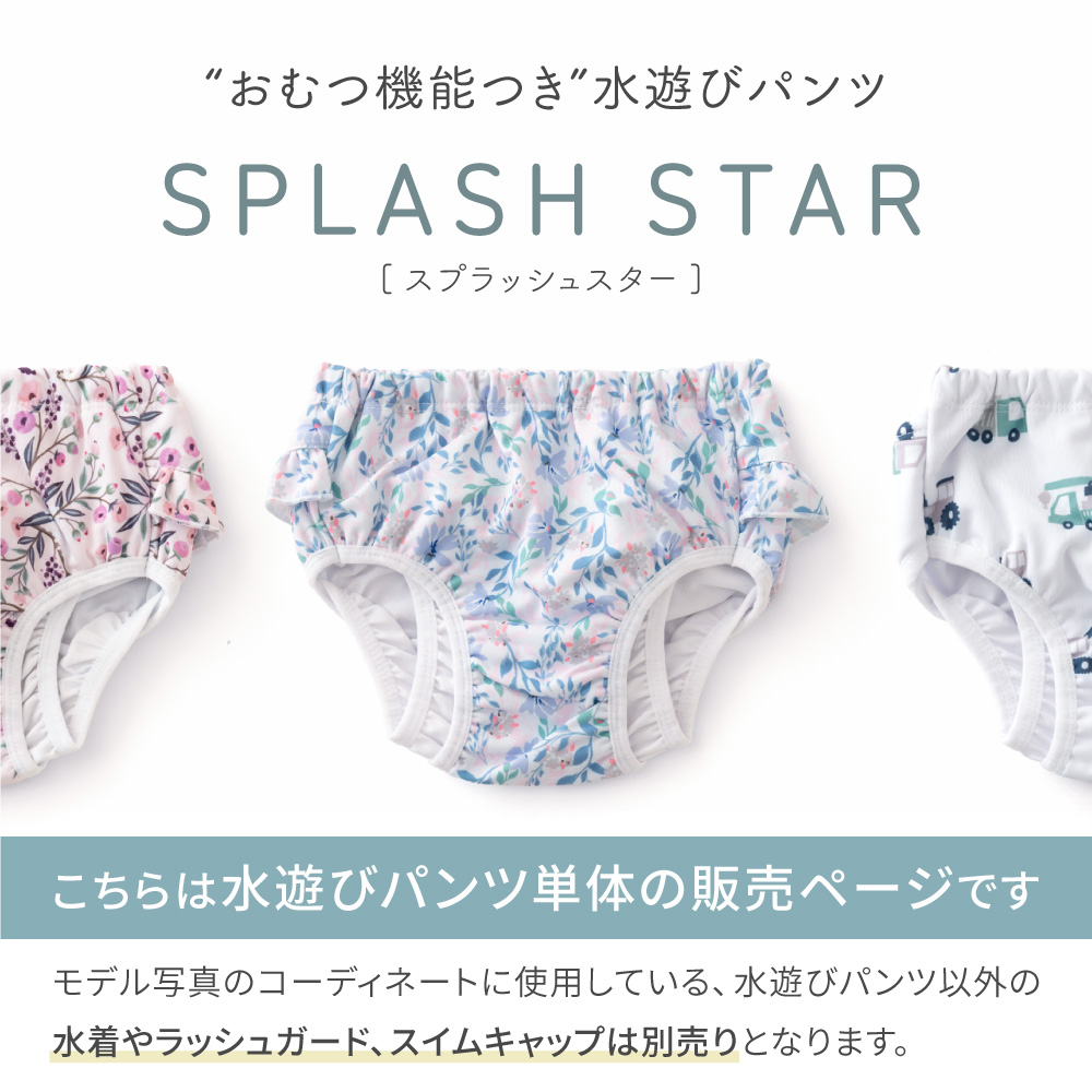水遊びパンツ おむつ機能付き ベビー 水着 男の子 女の子 水遊び 水遊び用おむつ 赤ちゃん 80 90 繰り返し 使える 保育園 スプラッシュスター rv000 regalo piu | regalo（パーティグッズ） | 01