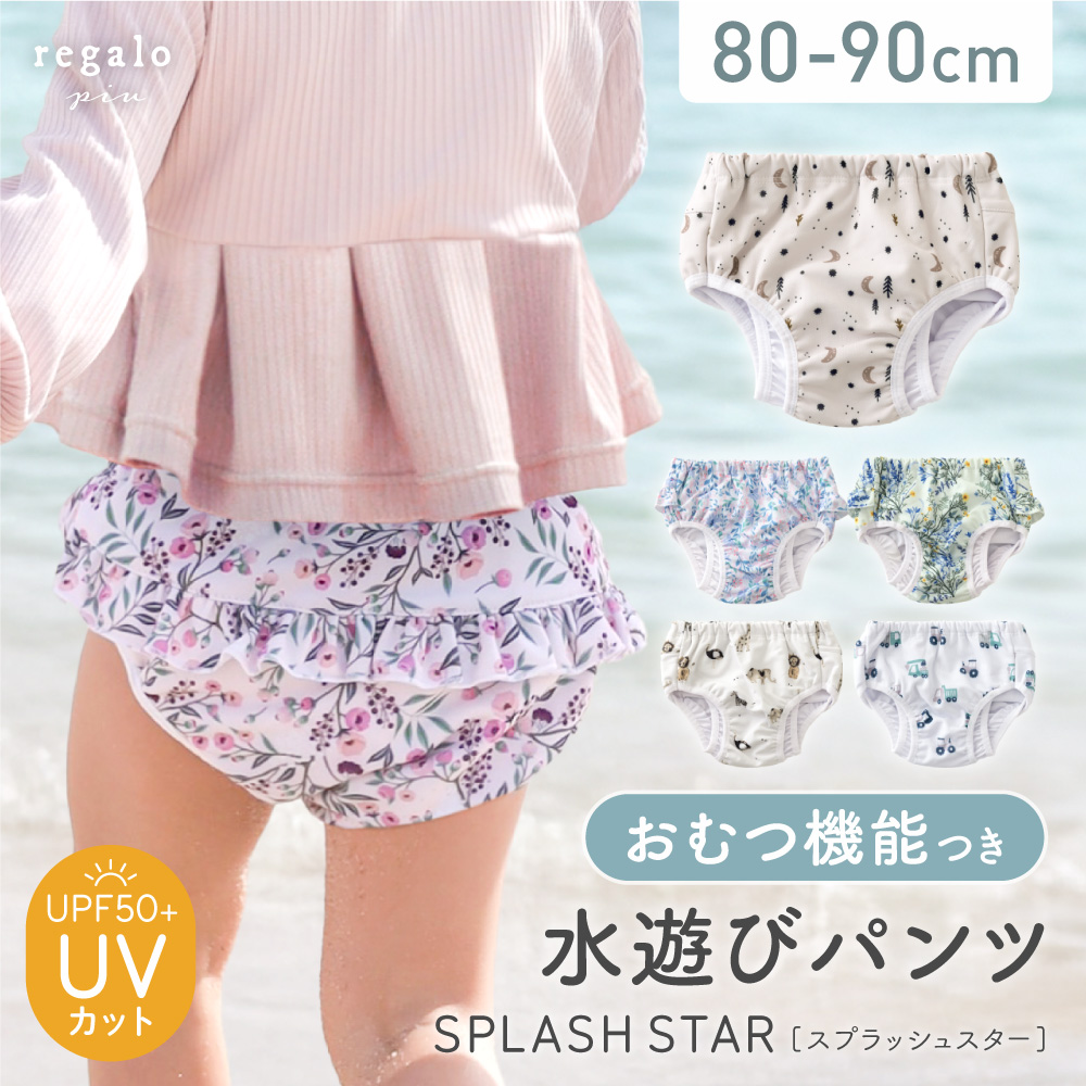 水遊びパンツ おむつ機能付き ベビー 水着 男の子 女の子 水遊び 水遊び用おむつ 赤ちゃん 80 90 繰り返し 使える 保育園 スプラッシュスター rv000 regalo piu | regalo（パーティグッズ）