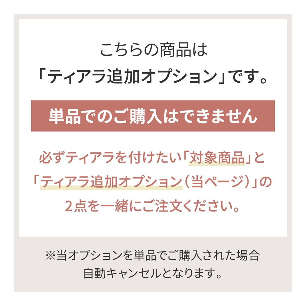 【単品購入不可】ティアラ追加オプション regalo | regalo（パーティグッズ） | 01