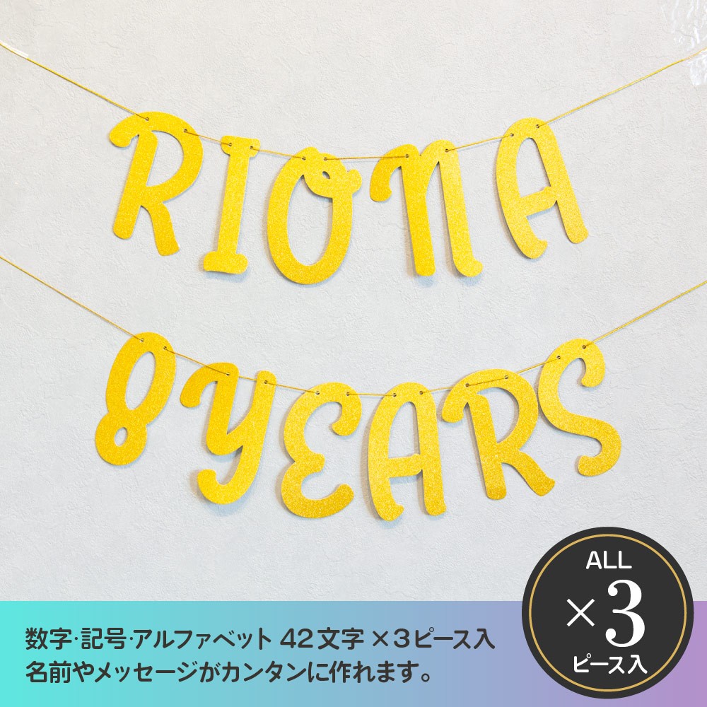 474円 代引不可 アルファベットレターバナーセット 誕生日 飾り カスタム ガーランド 結婚式