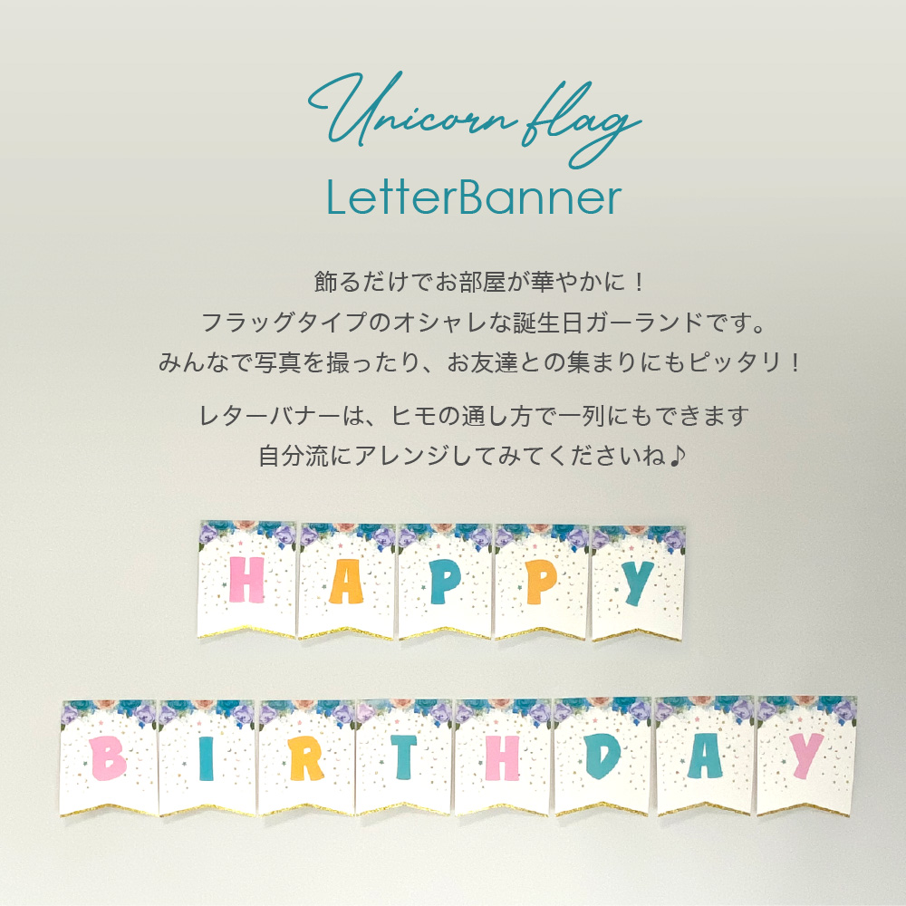 regalo ユニコーン ガーランド ハッピーバースデー 誕生日 おしゃれ
