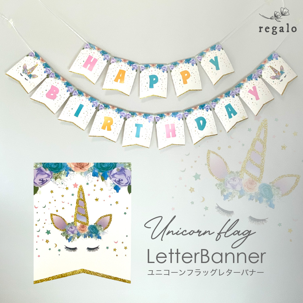 kaan様✩⋆確認専用ページ バースデーガーランド regalo ユニコーン ガーランド ハッピーバースデー 誕生日 おしゃれ