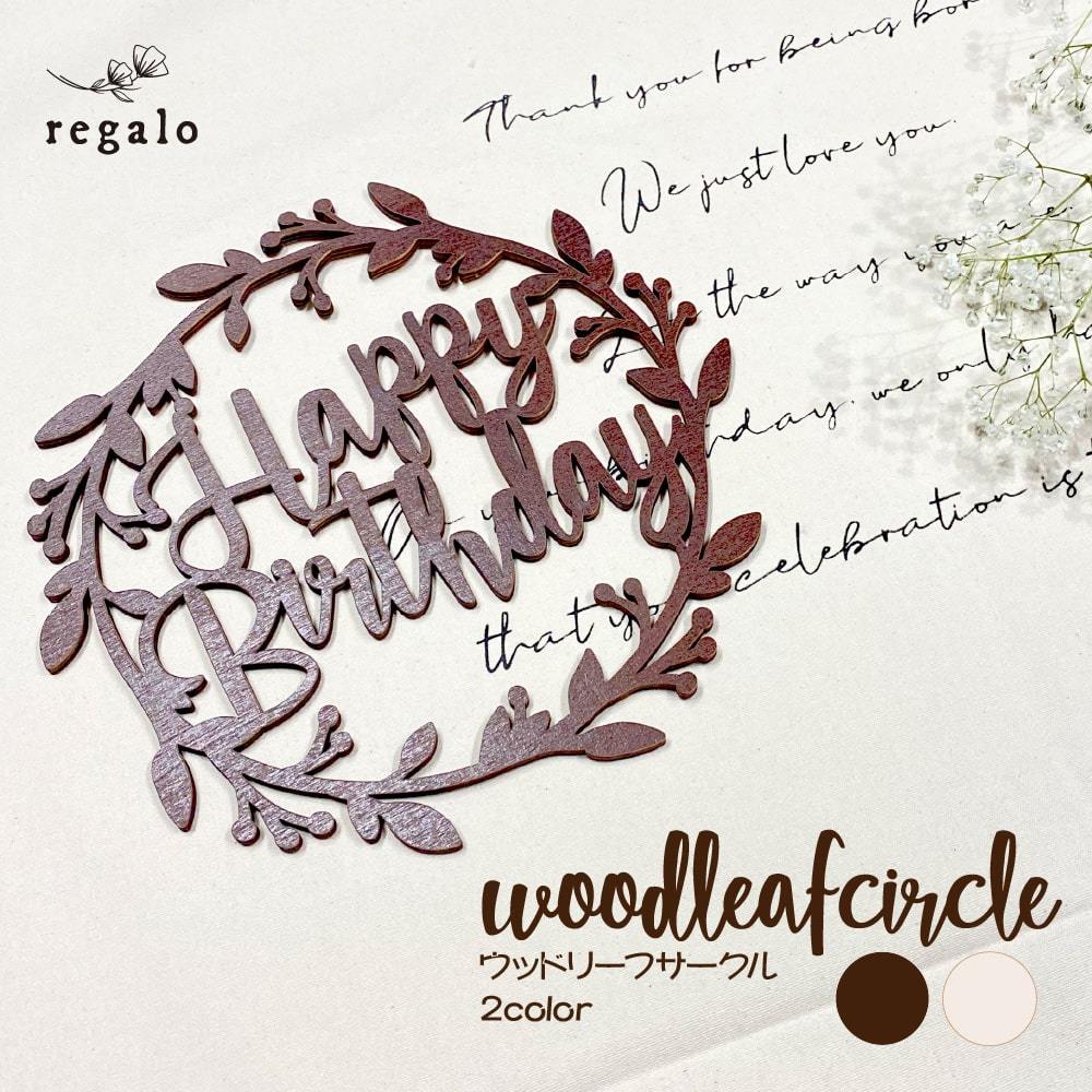 ウッド バナー 誕生日 飾り 木製 ガーランド ハッピーバースデー 1歳 飾り付け ナチュラル お祝い ウッドリーフサークル Happy Birthday Yct Regalo ユープラス Paypayモール店 通販 Paypayモール