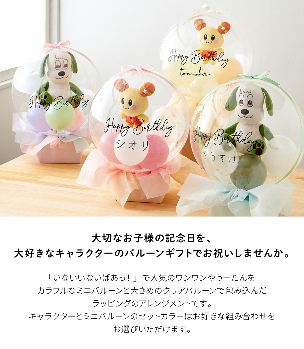 ワンワン ぽぅぽ うーたん ぬいぐるみ 風船 誕生日 名入れ ぬいぐるみバルーンギフト いないいないばぁ！ gift yct regalo｜youplus-corp｜02