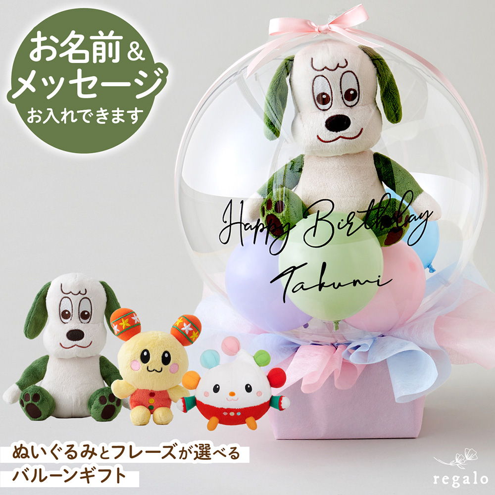 ワンワン ぽぅぽ うーたん ぬいぐるみ 風船 誕生日 名入れ ぬいぐるみバルーンギフト いないいないばぁ！ gift yct regalo｜youplus-corp