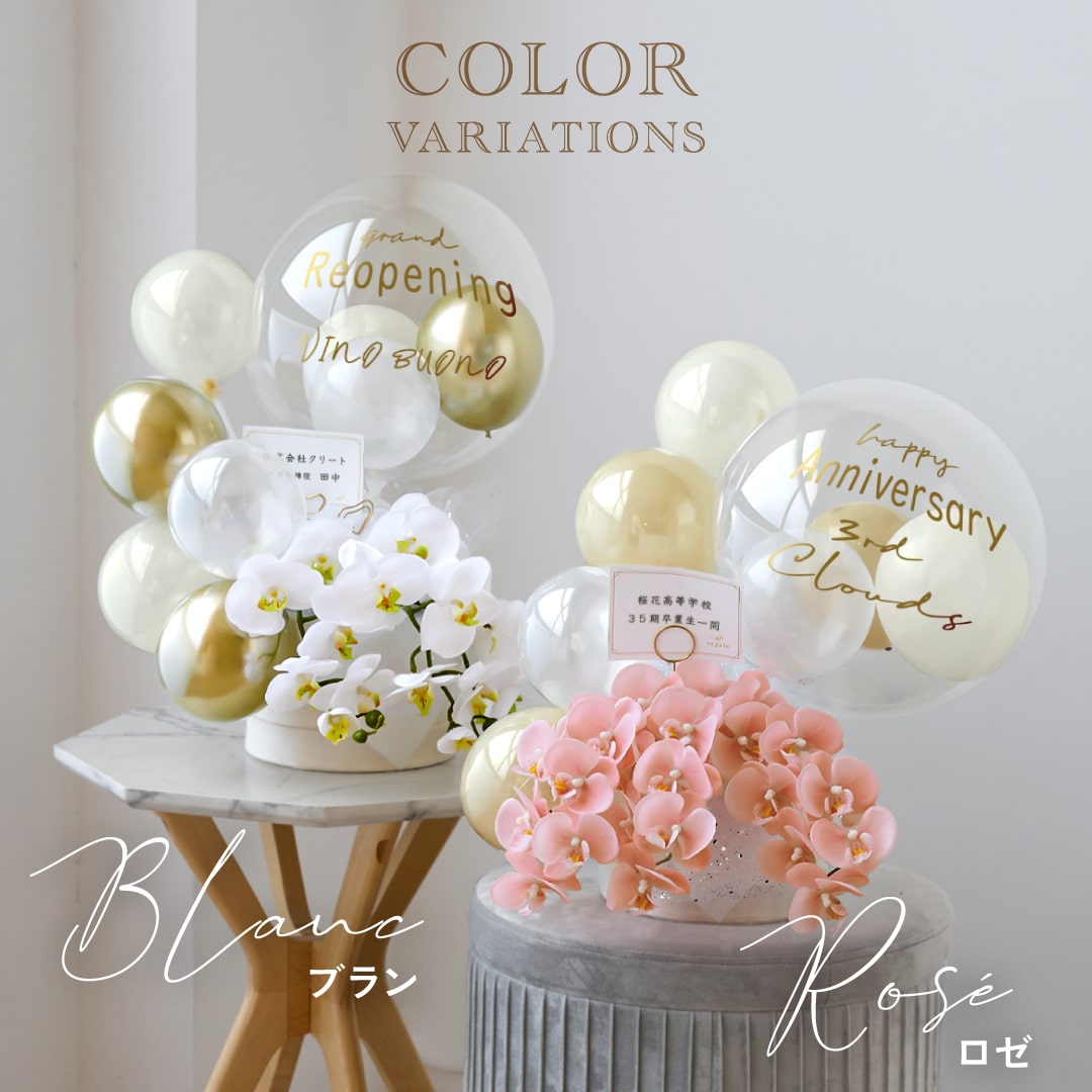 バルーン ギフト 開店祝い 開業祝い 周年祝い 名入れ バルーン電報 リニューアル祝い 名入れ 結婚記念日 おしゃれ 胡蝶蘭アレンジ フェテ regaloの画像