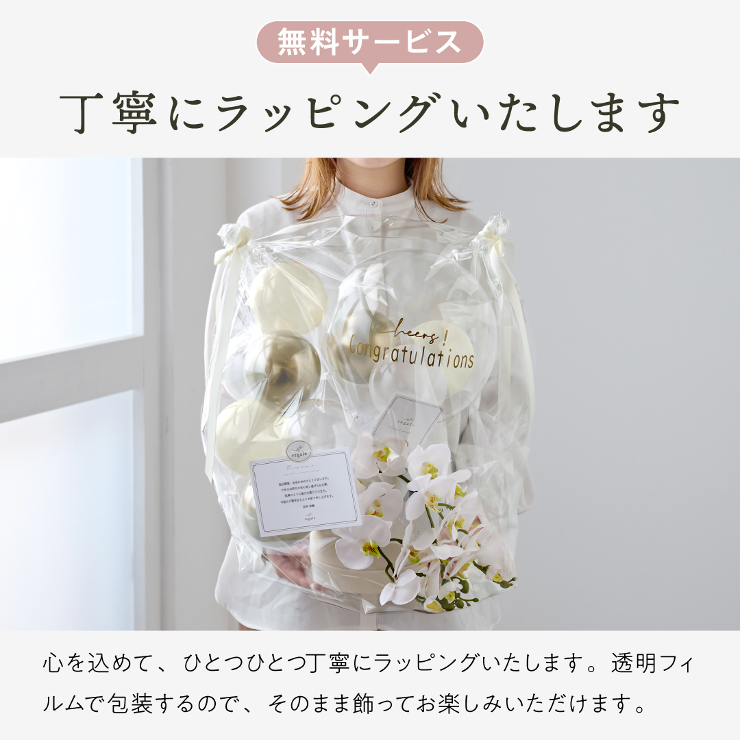 バルーン ギフト 開店祝い 開業祝い 周年祝い 名入れ バルーン電報 リニューアル祝い 名入れ 結婚記念日 おしゃれ 胡蝶蘭アレンジ フェテ regaloの画像