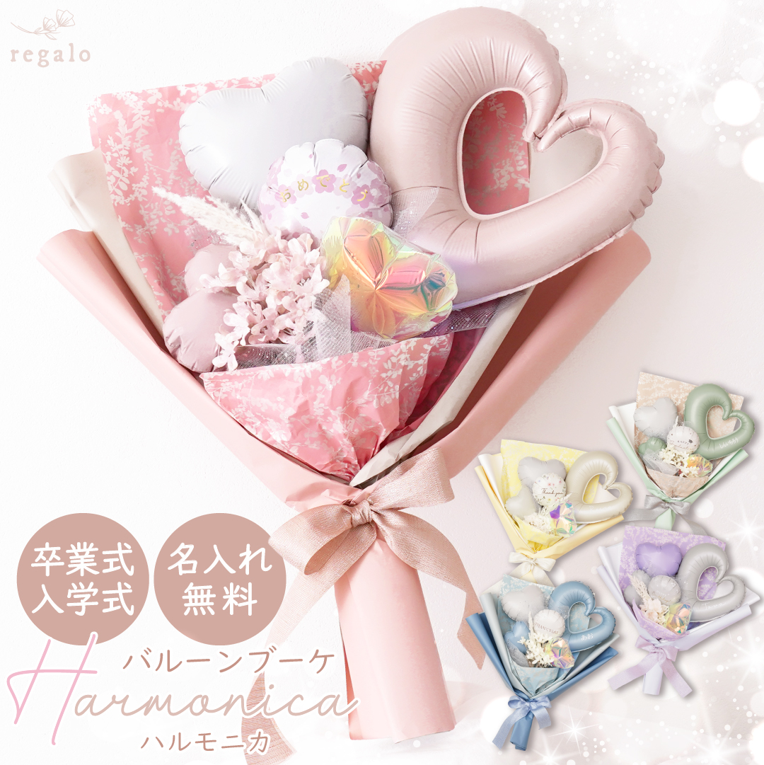 成人式 花束 バルーンブーケ 2026年 名前入り 名入れ 卒業式 入学式 プレゼント 花 ギフト おしゃれ 誕生日 発表会 お祝い 母の日 ハルモニカ regalo