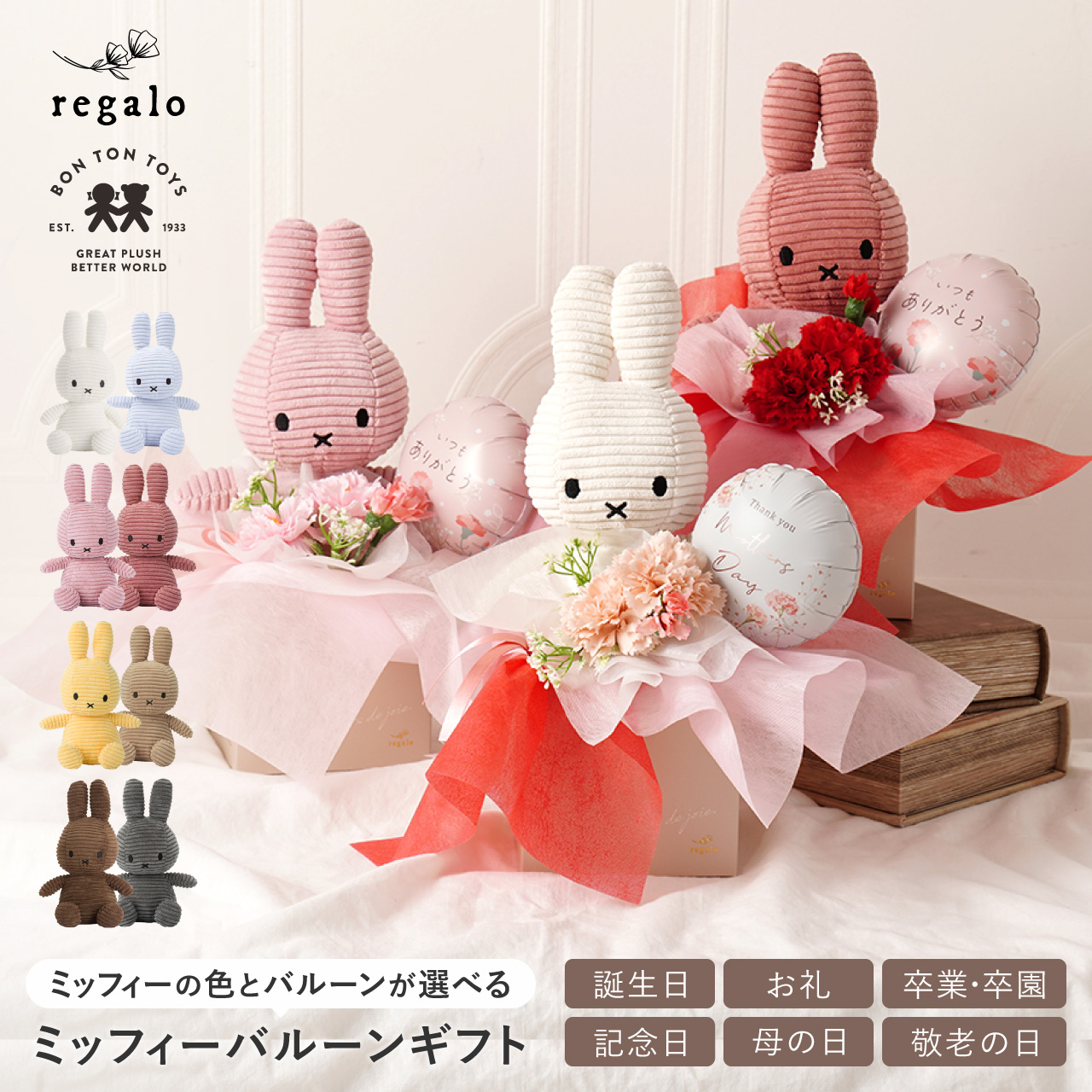 ミッフィー 敬老の日 お祝い バルーンギフト ぬいぐるみ ギフト 花 ブーケ 誕生日 卒園 卒業 記念日 開店祝い 母の日 父の日 バースデー フラワー regalo