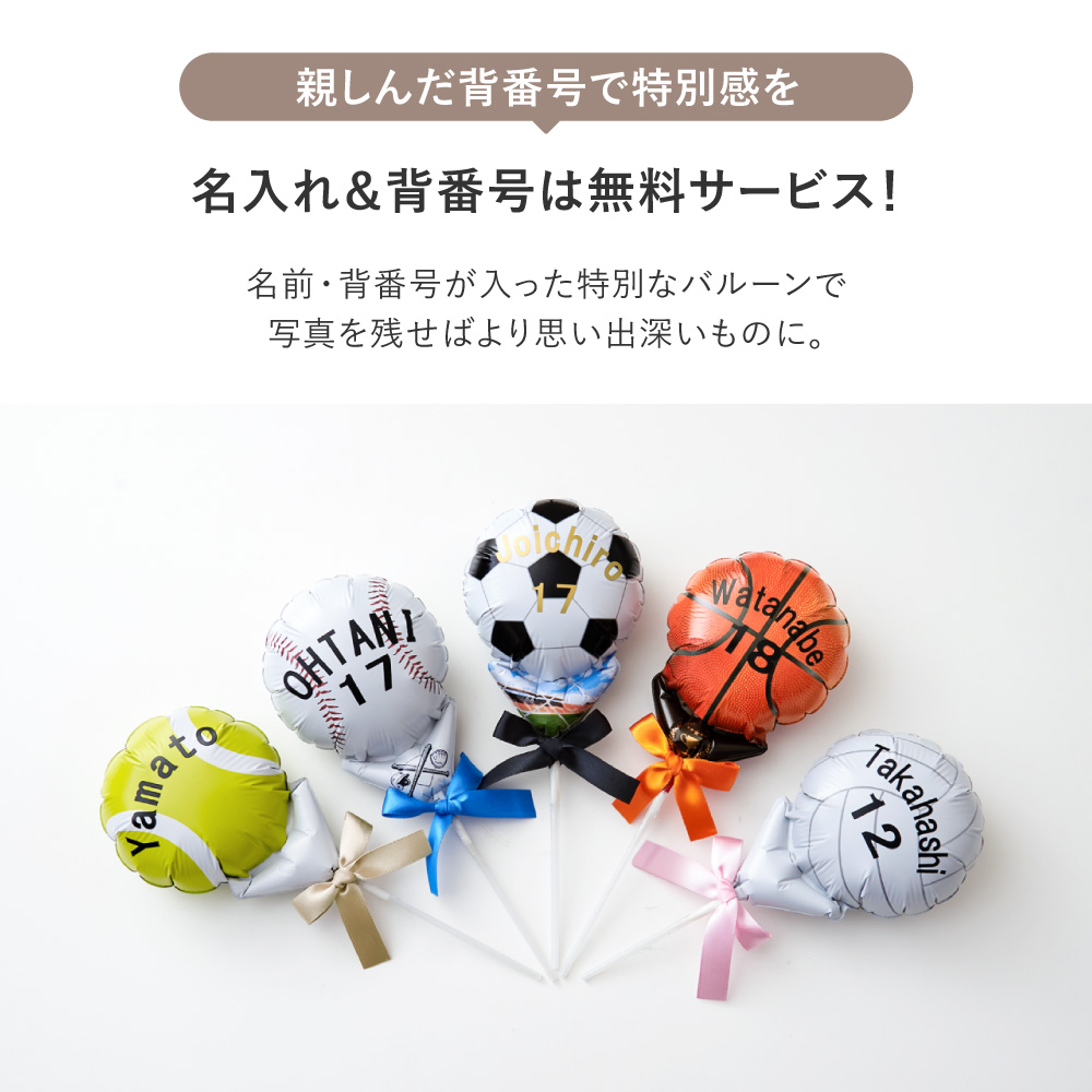 regalo バルーンプロップス 卒業式 名入れ無料 背番号 部活 クラブ