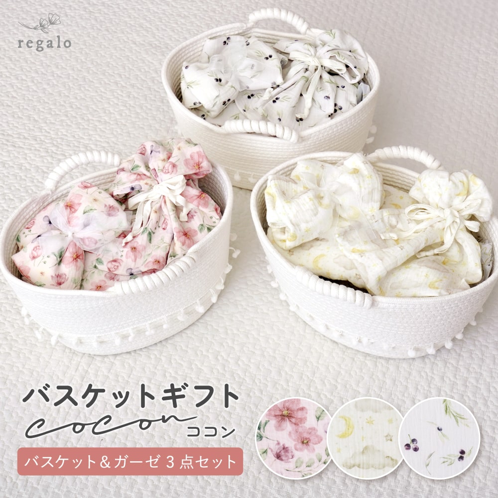 regalo バスケット ガーゼケット ガーゼハンカチ 赤ちゃん ギフト