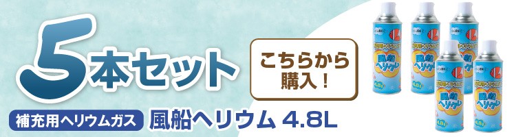 ヘリウムガス アルミ風船用 4.8L まとめ買い 3本セット 補充用 お得 パーティー yct :herikan-3set:ユープラス - 通販 -  Yahoo!ショッピング