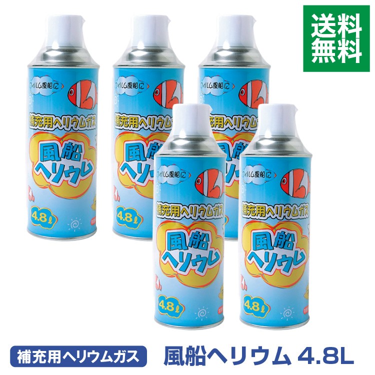 ヘリウムガス アルミ風船用 4.8L まとめ買い 5本セット 補充用 お得