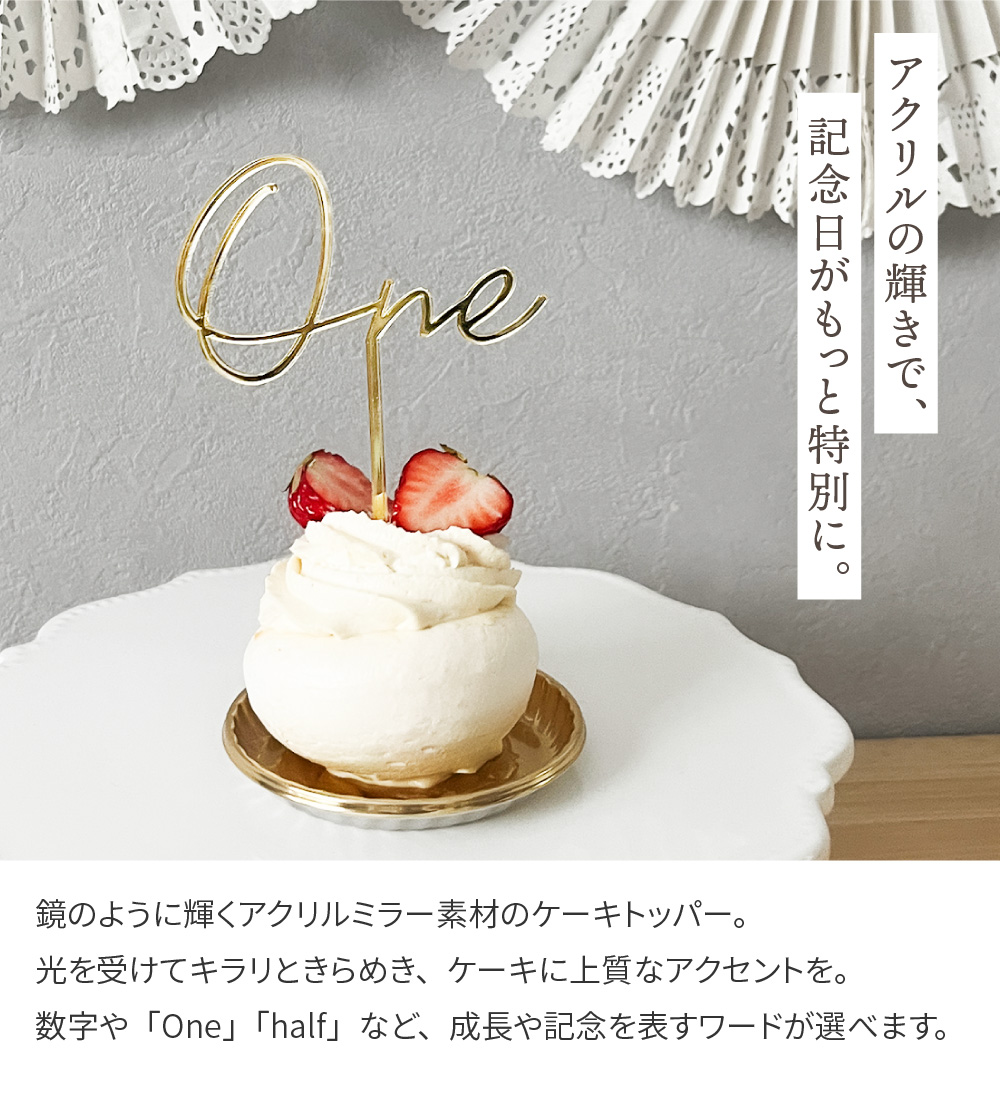 regalo アクリル 数字 ケーキトッパー 誕生日 1/2 One お祝い