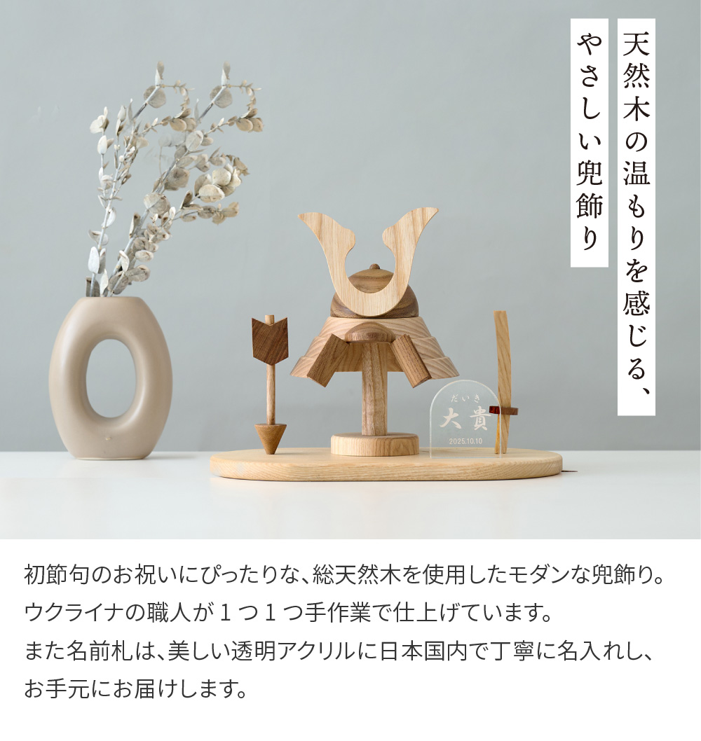 木製 五月人形 兜飾り 名前札 初節句 こども...の詳細画像1
