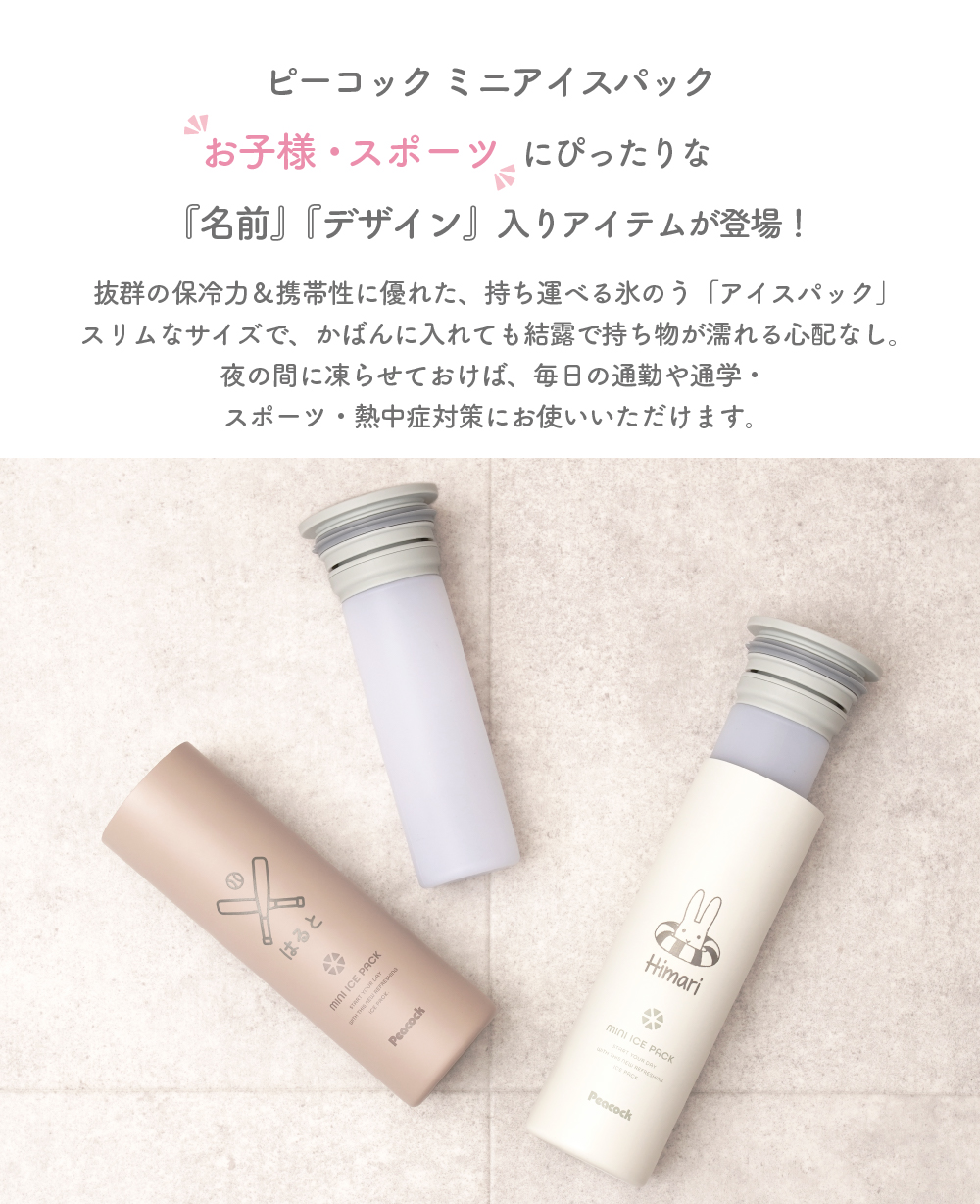 ピーコック魔法瓶工業 【名入れ無料】 アイスパック 熱中症対策 部活