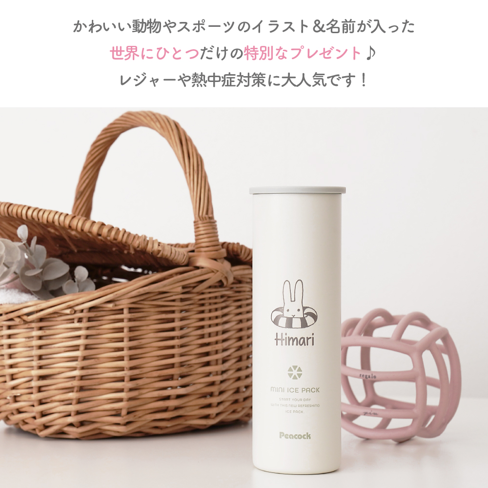 ピーコック魔法瓶工業 【名入れ無料】 アイスパック 熱中症対策 部活