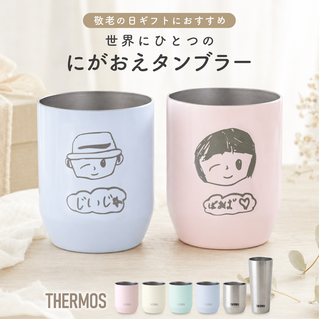 タンブラー 名入れ お絵描き ギフト 敬老の日 サーモス 280ml 400ml
